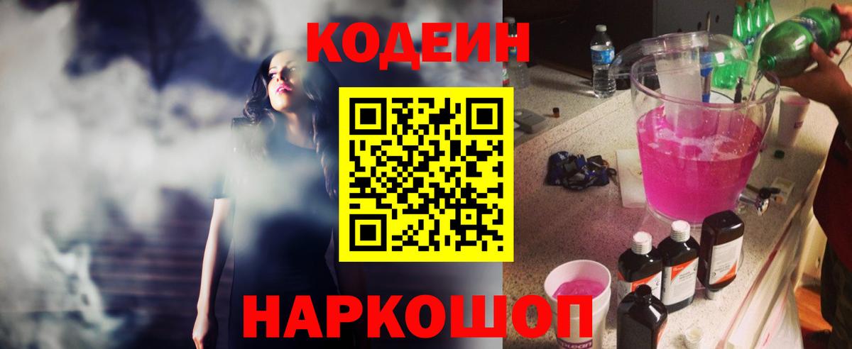 Codein напиток Lean (лин) Лосино-Петровский